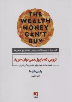 کتاب ثروتی که با پول نمی توان خرید