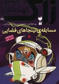 کتاب زاک پسر کهکشان 15