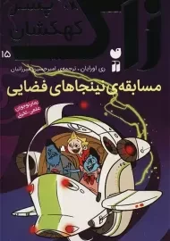 کتاب زاک پسر کهکشان 15