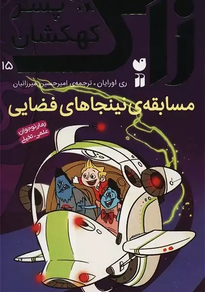کتاب زاک پسر کهکشان 15