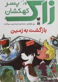 کتاب زاک پسر کهکشان 9
