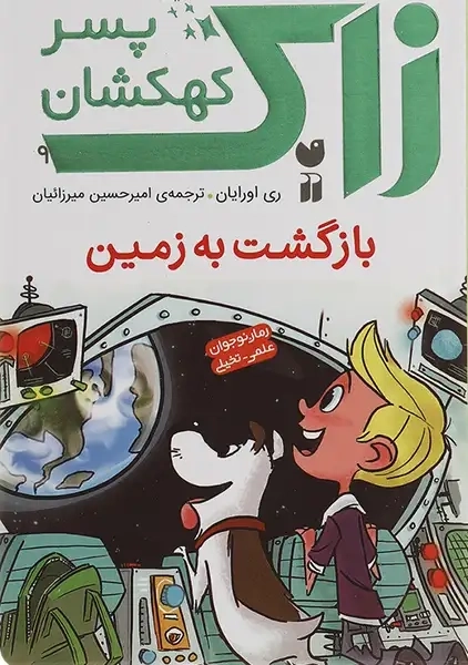 کتاب زاک پسر کهکشان 9