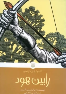 کتاب رابین هود
