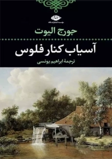 کتاب آسیاب کنار فلوس