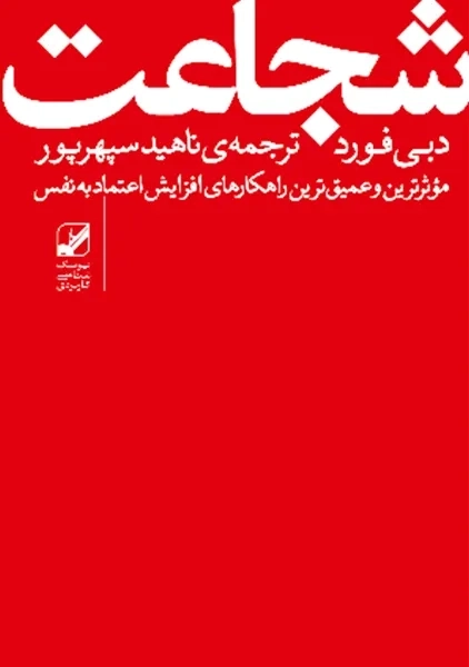کتاب شجاعت