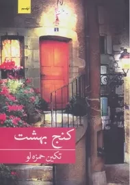 کتاب کنج بهشت