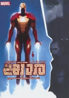 کتاب مرد آهنی