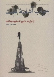 کتاب خواب آشفته نفت - جلد اول