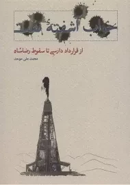 کتاب خواب آشفته نفت - جلد اول
