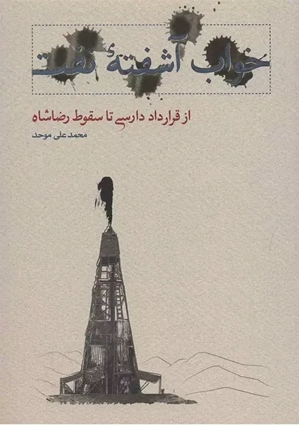 کتاب خواب آشفته نفت - جلد اول