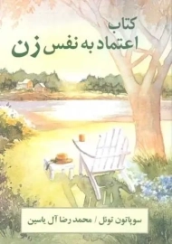 کتاب اعتماد به نفس زن