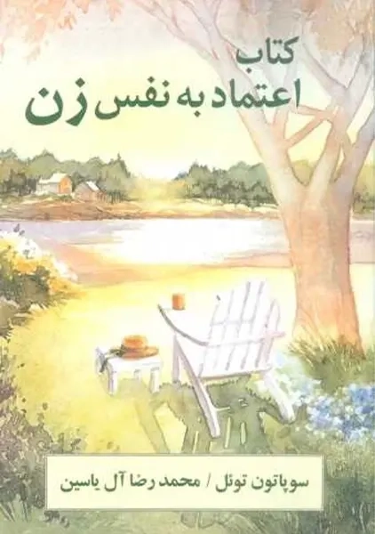 کتاب اعتماد به نفس زن