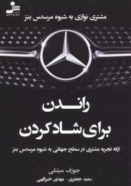 کتاب راندن برای شاد کردن