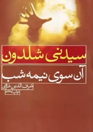 کتاب آن سوی نیمه شب