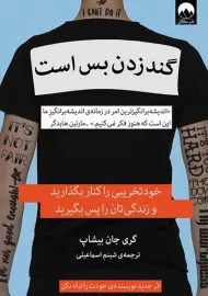 کتاب گند زدن بس است