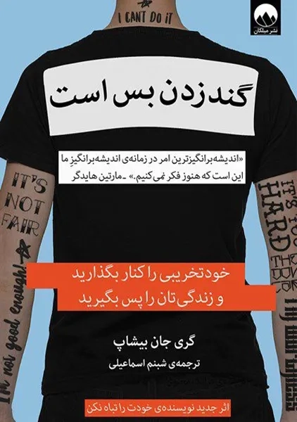 کتاب گند زدن بس است