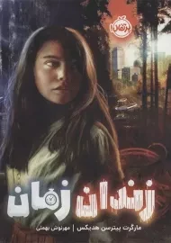 کتاب زندان زمان