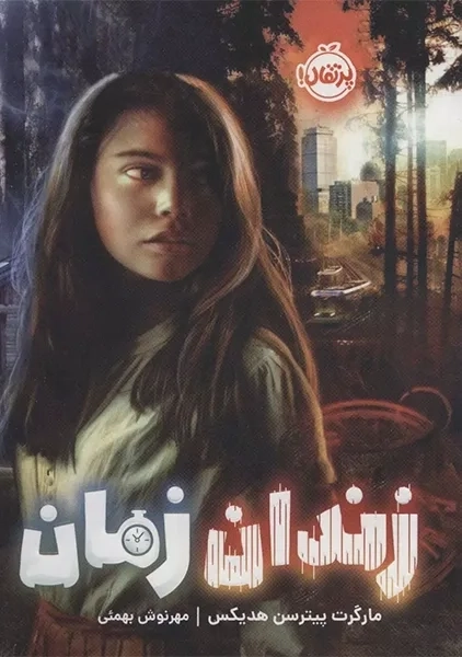 کتاب زندان زمان