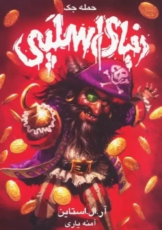 کتاب مجموعه دنیای اسلپی (جلد 2)