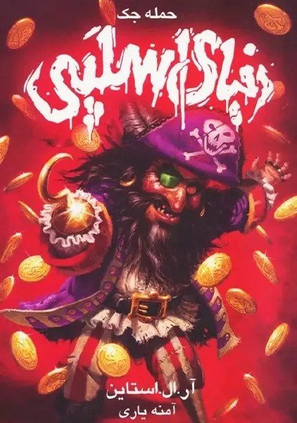 کتاب مجموعه دنیای اسلپی (جلد 2)