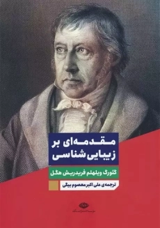 کتاب مقدمه ای بر زیبایی شناسی