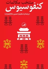 کتاب منتخب مکالمات کنفوسیوس