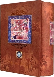 کتاب شاهنامه فردوسی (قابدار)