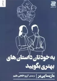 کتاب به خودتان داستان های بهتری بگویید