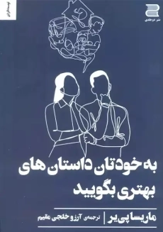 کتاب به خودتان داستان های بهتری بگویید