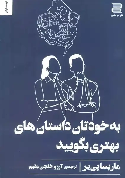 کتاب به خودتان داستان های بهتری بگویید