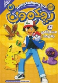 کتاب پوکمون 5