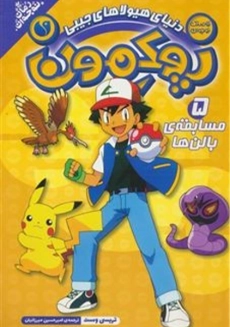 کتاب پوکمون 5