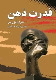 کتاب قدرت ذهن