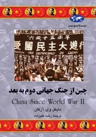 چین از جنگ جهانی دوم به بعد