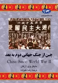 چین از جنگ جهانی دوم به بعد