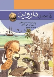 کتاب به دنبال داروین