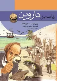 کتاب به دنبال داروین
