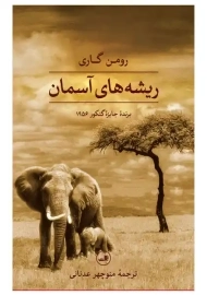 کتاب ریشه‌های آسمان