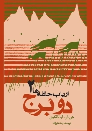 کتاب ارباب حلقه ها 2 (دو برج)