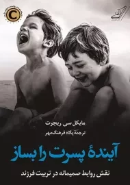 کتاب آینده پسرت را بساز