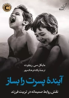 کتاب آینده پسرت را بساز