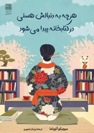 کتاب هرچه به دنبالش هستی در کتابخانه پیدا می شود