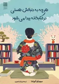 کتاب هرچه به دنبالش هستی در کتابخانه پیدا می شود