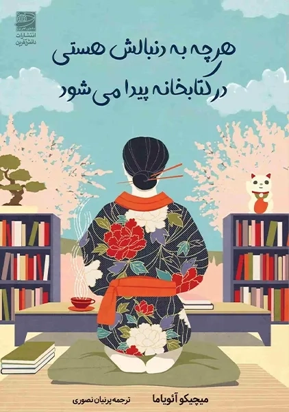 کتاب هرچه به دنبالش هستی در کتابخانه پیدا می شود