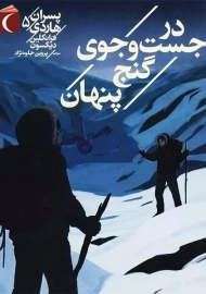 کتاب در جست و جوی گنج پنهان