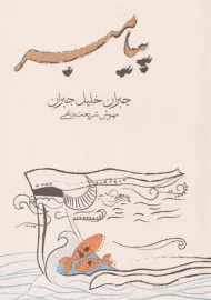 کتاب پیامبر