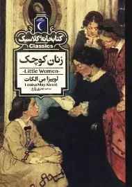 کتاب زنان کوچک