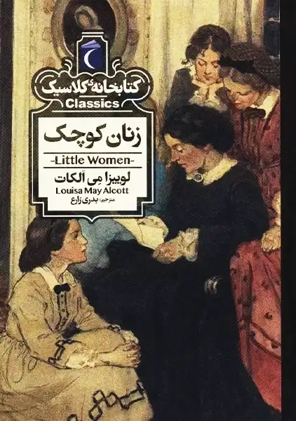 کتاب زنان کوچک