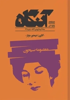 مجله آنگاه 9(گالری;مهجور موثر)