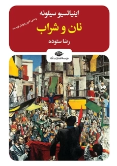 کتاب نان و شراب